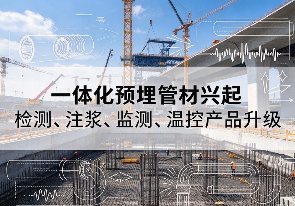青云谱一体化管材产品兴起，声测注浆一体管、多功能预埋管应用增多